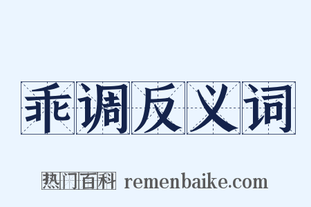 乖调反义词是什么意思的图片